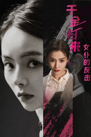 千金归来：女仆的反击（71集）不用花钱看全剧