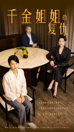千金姐姐的复仇（79集）短剧免费看全集