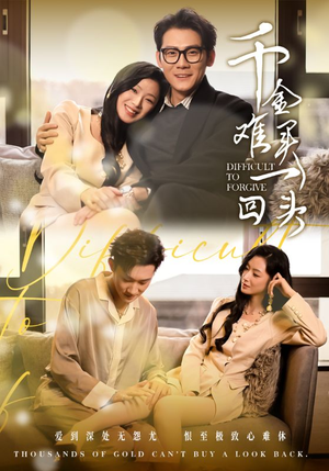 千金难买一回头（52集）真的太好看了