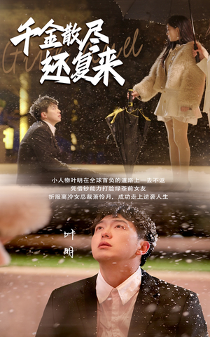千金散尽还复来（54集）最新短剧抢先看