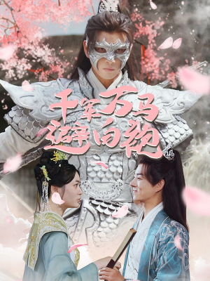 千军万马避白袍（79集）在线播放