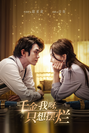 重活三世，大小姐摆烂他们都慌了（90集）恋爱短剧分享