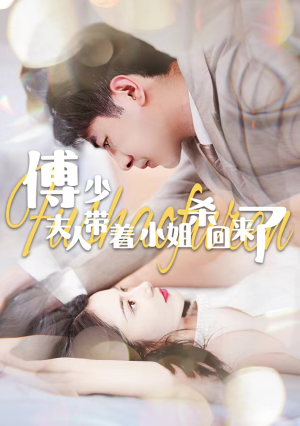 傅少：夫人带着小姐杀回来了（91集）最火短剧推荐