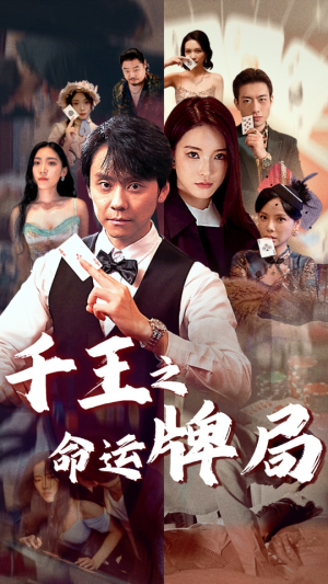 千王之命运牌局（59集）全集完整版