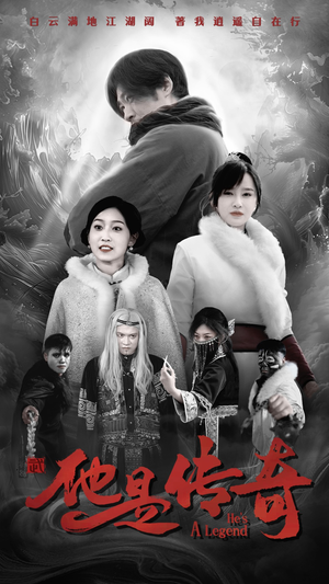 他是传奇（65集）免费短剧就是爽