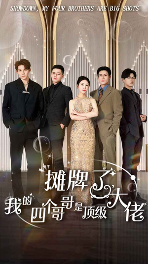 摊牌了，我的四个哥哥是顶级大佬（80集）直接看到大结局