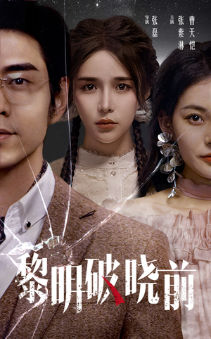 黎明破晓前（46集）热播短剧重燃