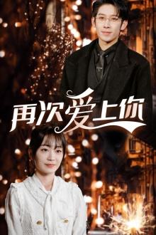 再次爱上你（75集）最火短剧推荐
