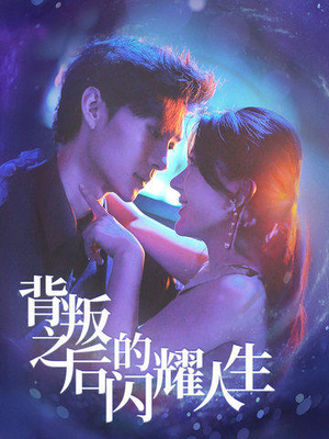 背叛之后的闪耀人生（65集）大结局完美收官