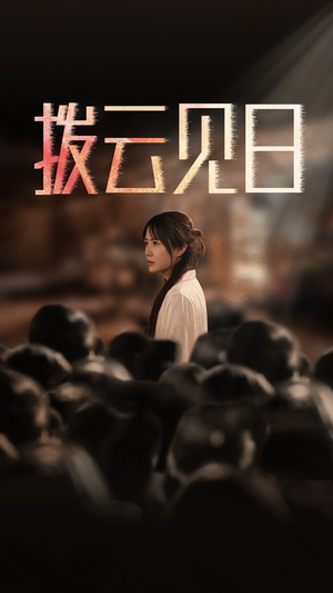 新：拨云见日（30集）免费观看全集