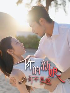 你的新娘为何不是我（63集）免费在线看