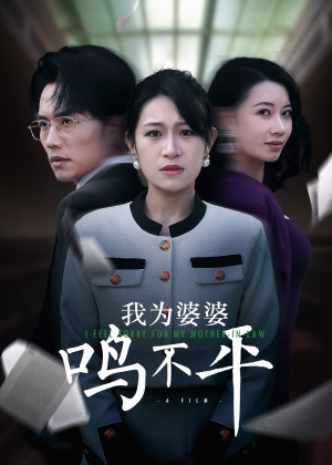 我为婆婆鸣不平（46集）红果免费短剧