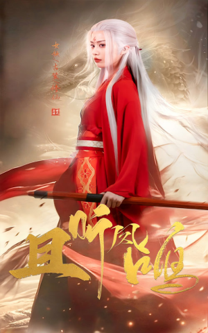 且听凤鸣（68集）正能量短剧分享