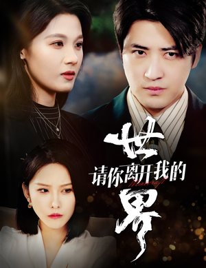 请你离开我的世界（37集）集免费看短剧