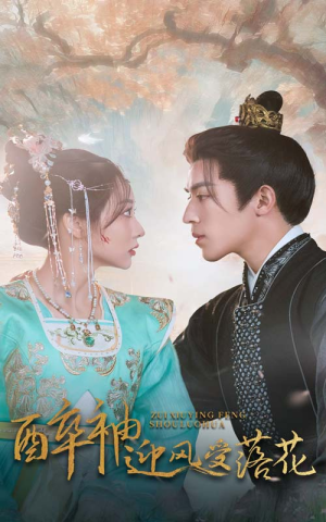 醉袖迎风受落花（55集）短剧上热门