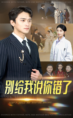 别给我说你错了（30集）好看上头短剧