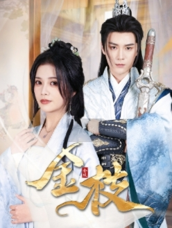 金枝（40集）免费短剧合集
