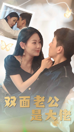 双面老公是大佬（81集）热门短剧免费看