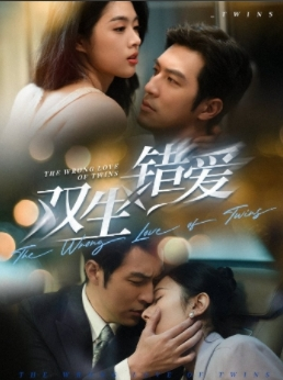 双生错爱（59集）火爆短剧热播中