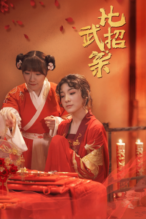 比武招亲（61集）短剧推荐来了