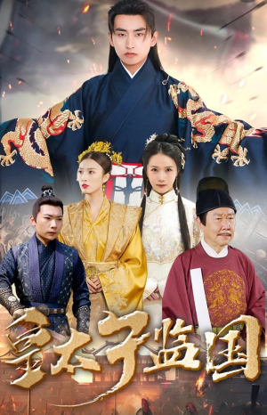 皇太子监国（100集）全集下载