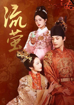 流萤（60集）精彩热门短剧