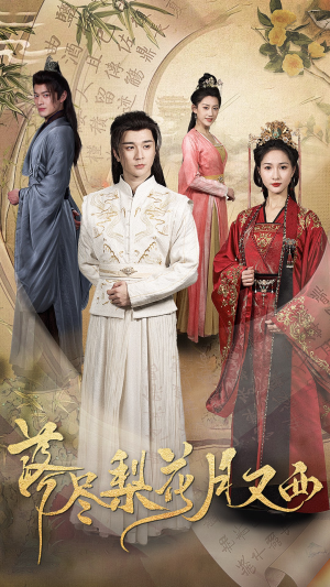 落尽梨花月又西（31集）热门短剧免费看