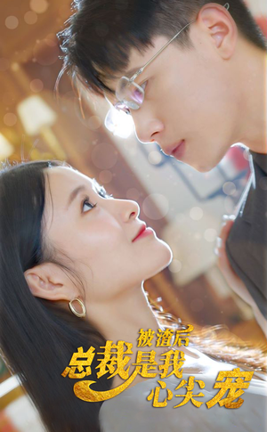 被渣后，总裁是我心尖宠（80集）直接追到结尾