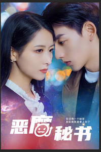 恶魔秘书（80集）一口气追完短剧