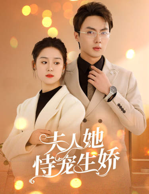 夫人要离婚,首富老公他慌了(94集) 夫人要离婚,首富老公他慌了(94集)短剧精彩推荐