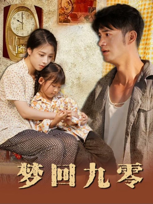 梦回九零（85集）热门短剧推广