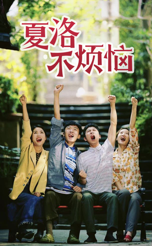 夏洛不烦恼(103集) 夏洛不烦恼(103集)第一季