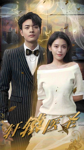 轩辕医圣（88集）精彩短剧热播