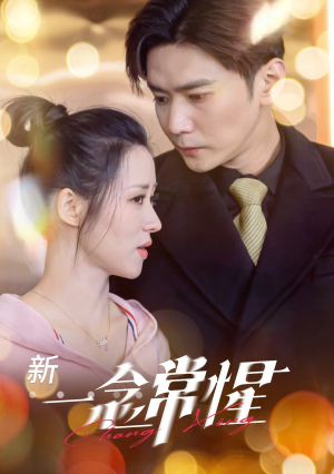 一念常惺（86集）在哪看