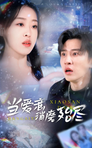 当爱意消磨殆尽（40集）今日短剧分享