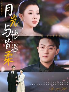 月光与他皆温柔（89集）古装热门短剧