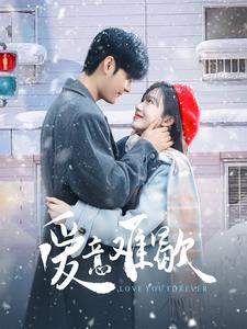 爱意难歇（99集）好看的短剧推荐