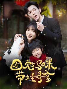 团宠妈咪带娃寻爹（100集）第一集