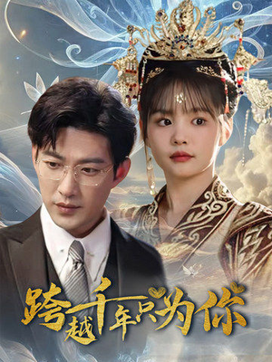 跨越千年只为你(48集) 跨越千年只为你(48集)在哪里看