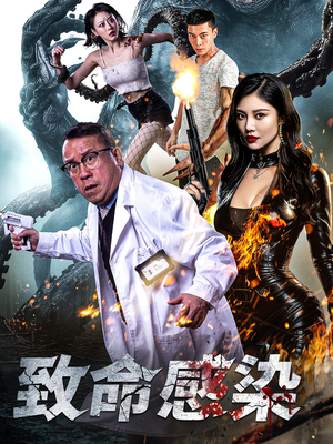 致命感染（47集）火爆热门短剧