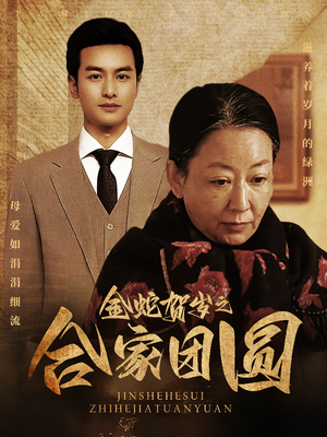 金蛇贺岁之合家团圆（30集）爆火短剧推荐