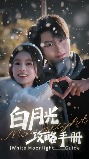 5444白月光攻略手册（76集）更新时间一览表