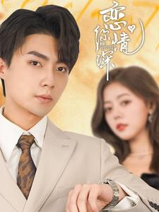 恋你情深(100集) 恋你情深(100集)免费看全网短剧