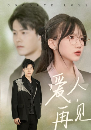 爱人再见（52集）短剧热播中