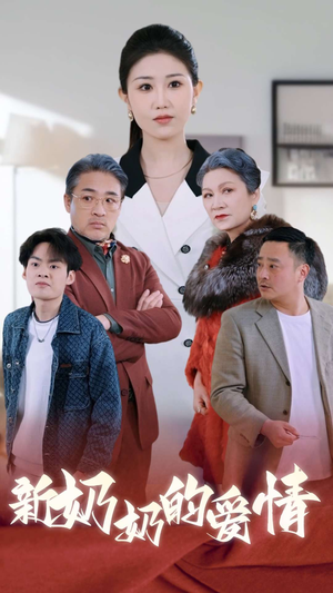 奶奶的爱情（55集）短剧全集更精彩