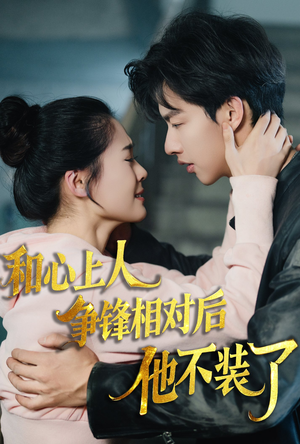 和心上人争锋相对后他不装了（61集）评价怎么样