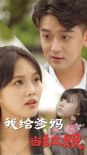 我给爹妈当红娘（99集）免费短剧全集看