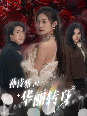 孙诗雅的华丽转身（30集）追短剧关注我