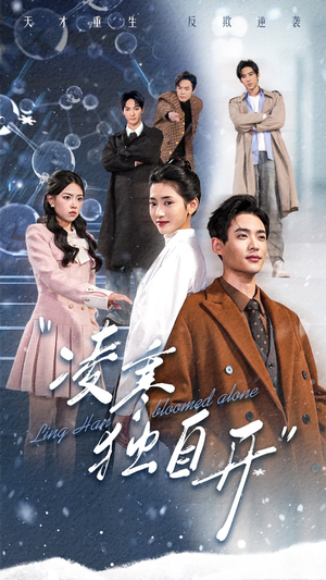 凌寒独自开（59集）口碑爆棚免费看