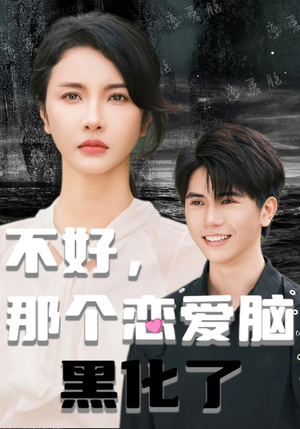 不好，那个恋爱脑黑化了（96集）热播短剧排行榜